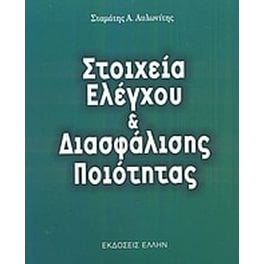 Στοιχεία ελέγχου και διασφάλισης ποιότητας
