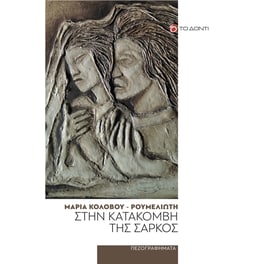 Στην κατακόμβη της σαρκός
