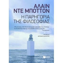 Η παρηγορία της φιλοσοφίας