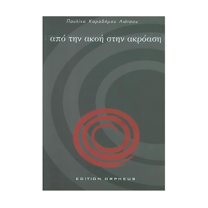 EDITION ORPHEUS Λιάτσου - Από Την Ακοή Στην Ακρόαση Με 10 Καρτέλες - Cd