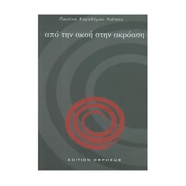 Λιάτσου - Από Την Ακοή Στην Ακρόαση Με 10 Καρτέλες - Cd