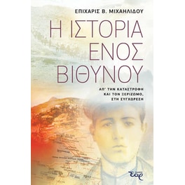 Η ιστορία ενός Βιθυνού