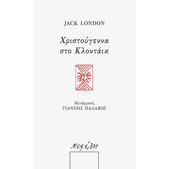 Χριστούγεννα στο Κλοντάικ image 0