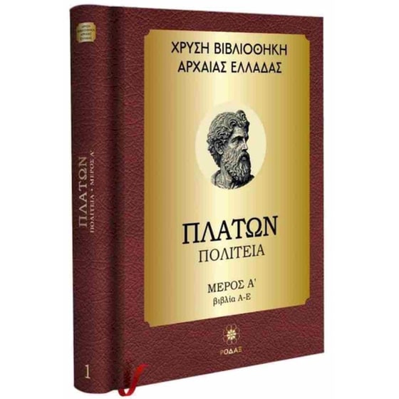 Πλάτων: Πολιτεία, μέρος Α΄ βιβλία Α-Ε (σκληρόδετη έκδοση) image 0