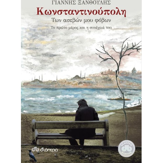 Κωνσταντινούπολη των ασεβών μου φόβων image 0