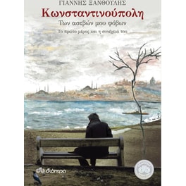 Κωνσταντινούπολη των ασεβών μου φόβων