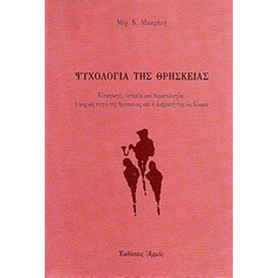 Ψυχολογία της θρησκείας image 0