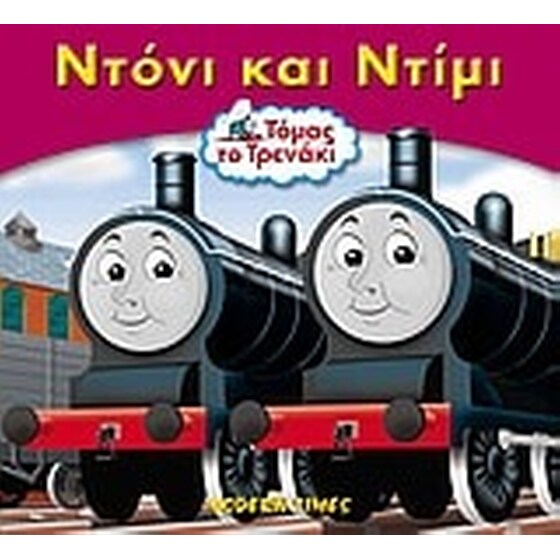 Ντόνι και Ντίμι image 0