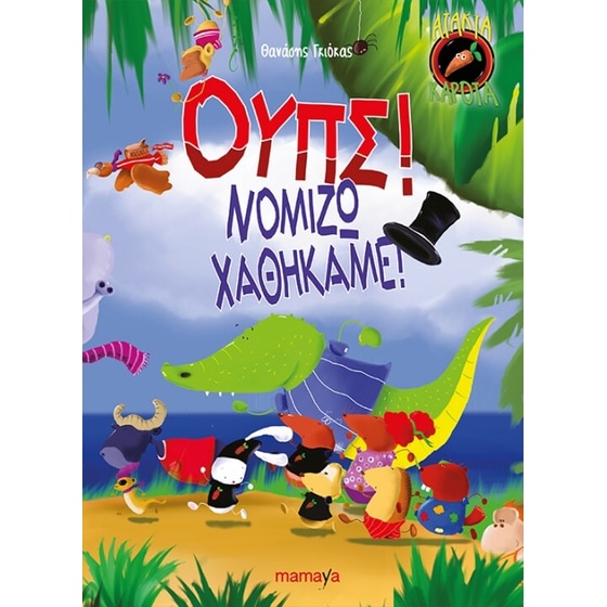 Ουπς!Νομίζω χαθήκαμε! image 0