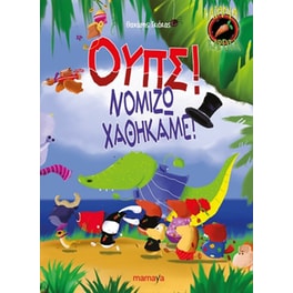 Ουπς!Νομίζω χαθήκαμε!