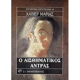 Ο αισθηματικός άντρας