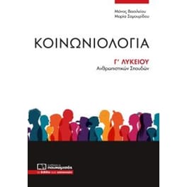 Βοήθημα Κοινωνιολογία Γ Λυκείου