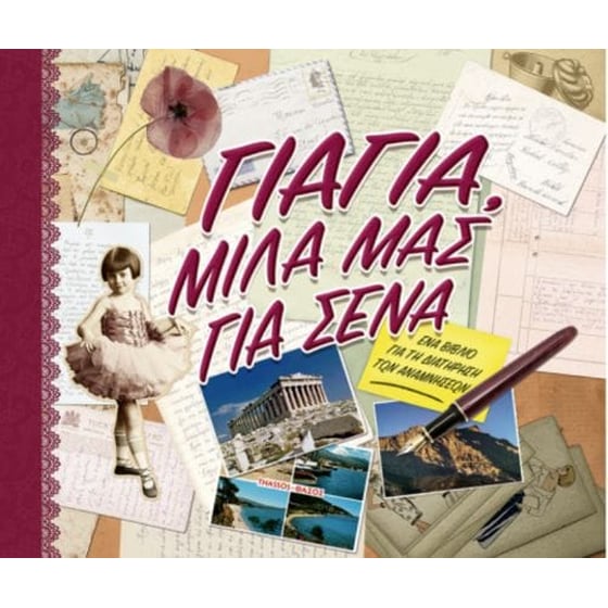 Γιαγιά, μίλα μας για σένα image 0