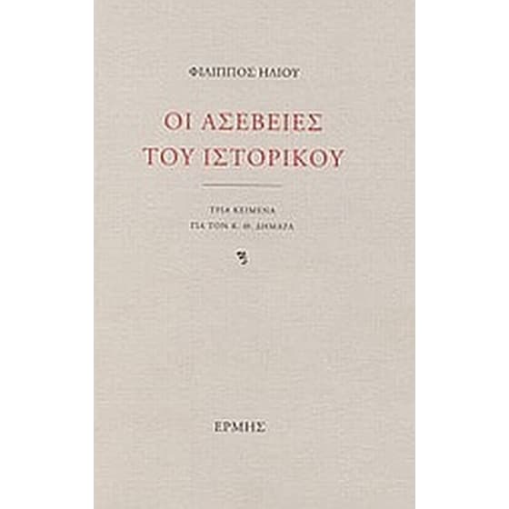 Οι ασέβειες του ιστορικού image 0