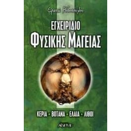 Εγχειρίδιο φυσικής μαγείας