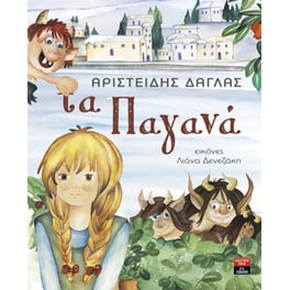 Τα Παγανά