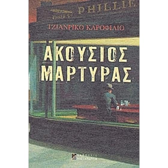 Ακούσιος μάρτυρας image 0