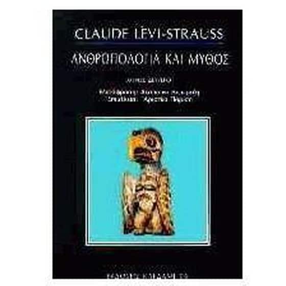 Ανθρωπολογία και μύθος image 0