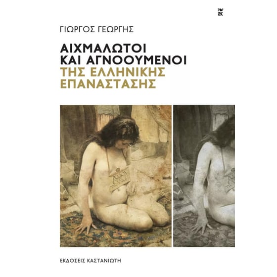 Αιχμάλωτοι και αγνοούμενοι της Ελληνικής Επανάστασης image 0
