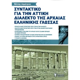 Συντακτικό για την αττική διάλεκτο της Αρχαίας Ελληνικής γλώσσας