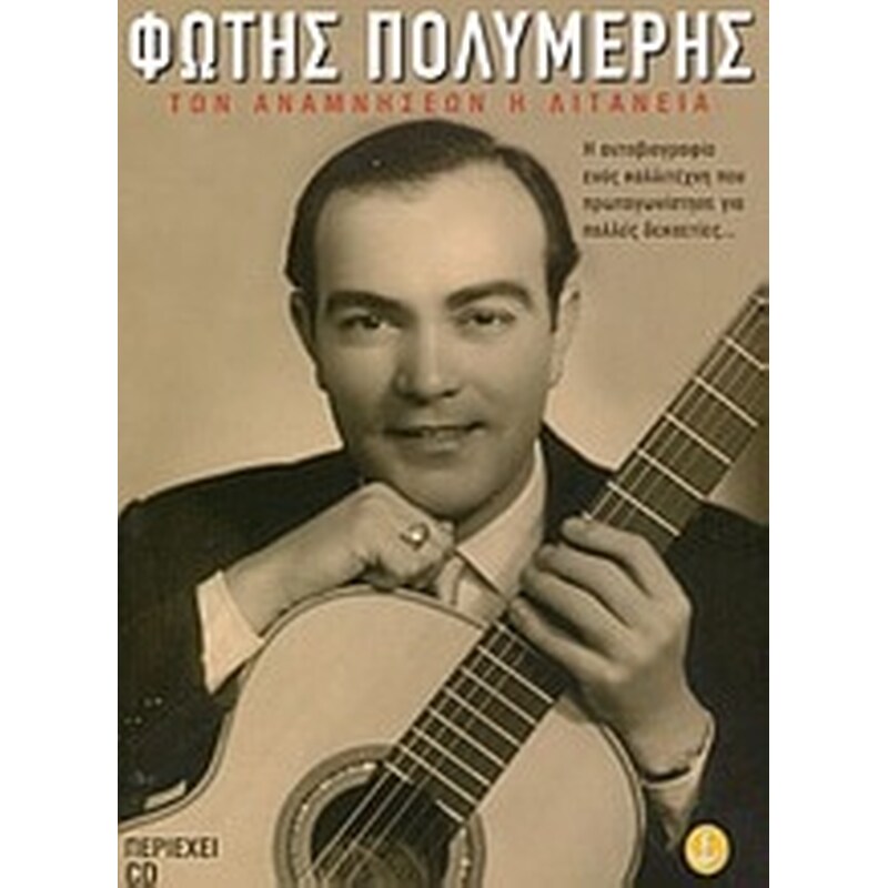 Των αναμνήσεων η λιτανεία