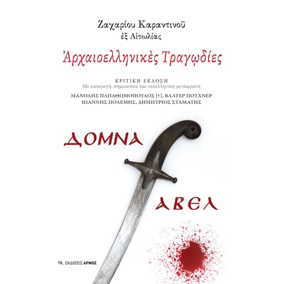 Αρχαιοελληνικές τραγωδίες image 0