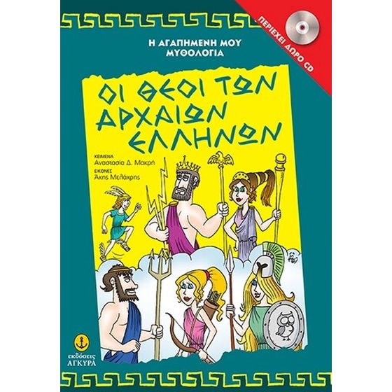 Οι θεοί των αρχαίων Ελλήνων image 0