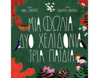 Μια φωλιά δύο χελιδόνια τρία παιδιά image 0