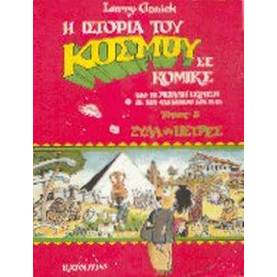 Η ιστορία του κόσμου σε κόμικς image 0