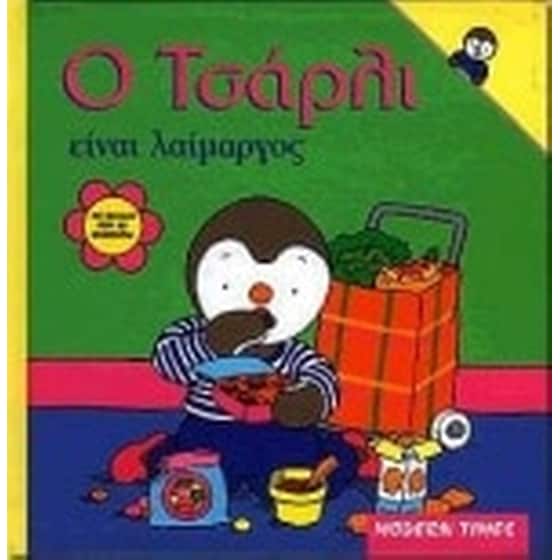 Ο Τσάρλι είναι λαίμαργος image 0