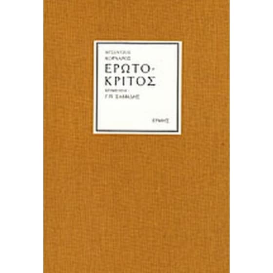 Ερωτόκριτος image 0