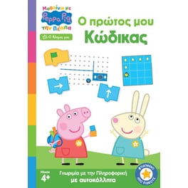 Peppa Pig: Ο Πρώτος μου Κώδικας