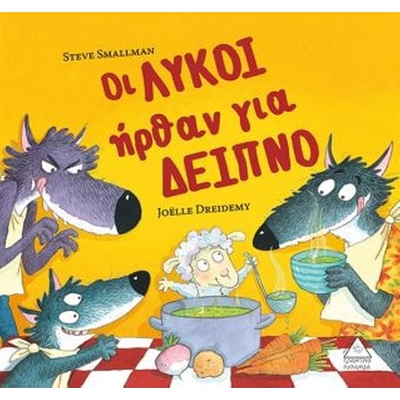 Οι λύκοι ήρθαν για δείπνο image 0