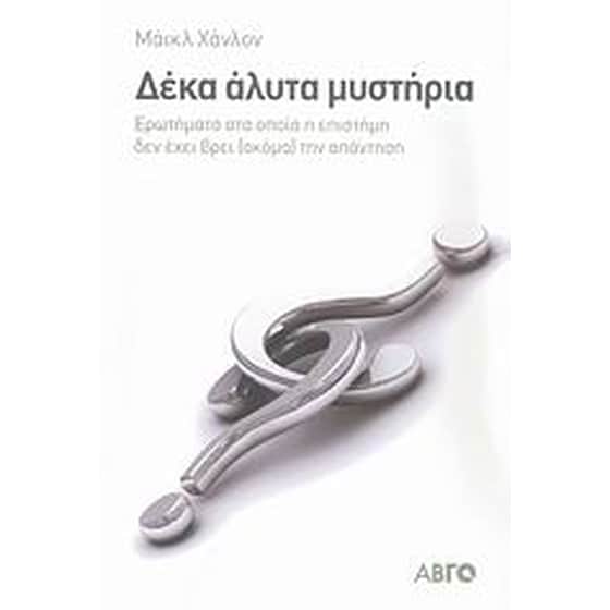 Δέκα άλυτα μυστήρια image 0