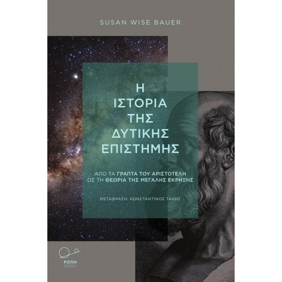 Η ιστορία της δυτικής επιστήμης image 0