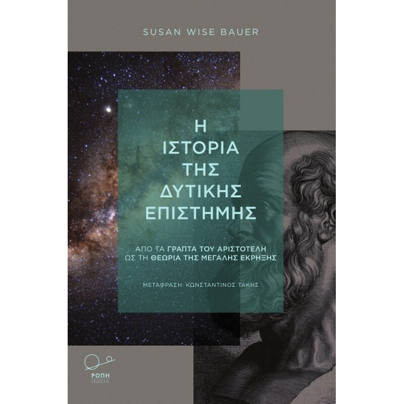 Η ΙΣΤΟΡΙΑ ΤΗΣ ΔΥΤΙΚΗΣ ΕΠΙΣΤΗΜΗΣ