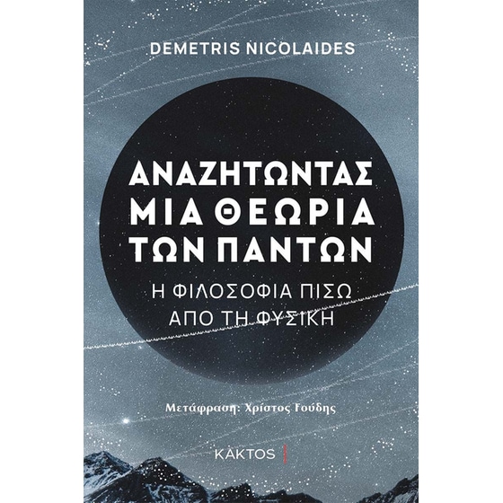 Αναζητώντας μια θεωρία των πάντων image 0