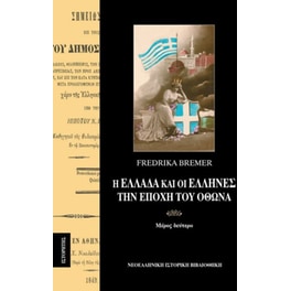 Η Ελλάδα και οι Έλληνες την εποχή του Όθωνα (Τόμος Β)