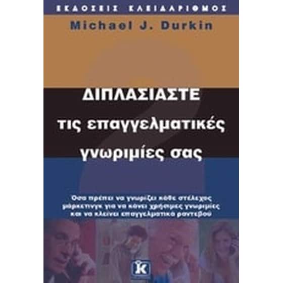Διπλασιάστε τις επαγγελματικές γνωριμίες σας image 0
