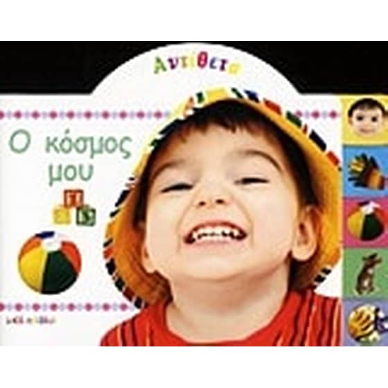 Αντίθετα- Ο κόσμος μου image 0