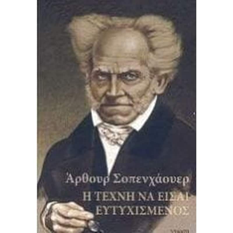 Η ΤΕΧΝΗ ΝΑ ΕΙΣΑΙ ΕΥΤΥΧΙΣΜΕΝΟΣ