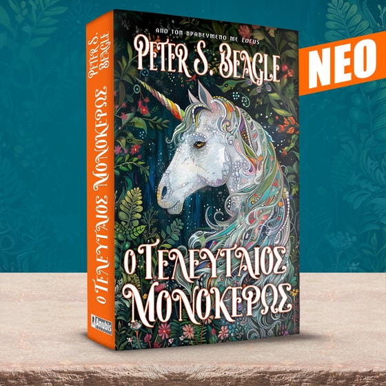 Ο Τελευταιος Μονόκερως image 1