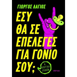 Εσύ θα σε επέλεγες για γονιό σου;