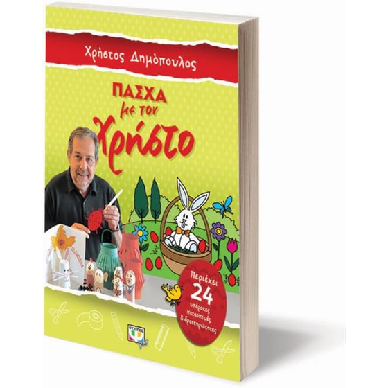 Πάσχα με τον Χρήστο image 2