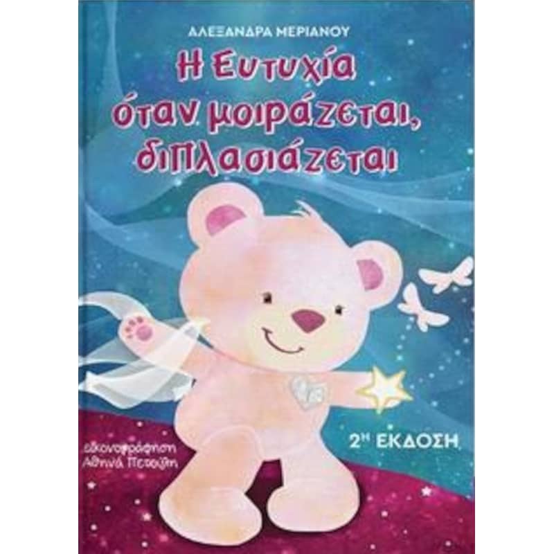 Η ευτυχία όταν μοιράζεται διπλασιάζεται
