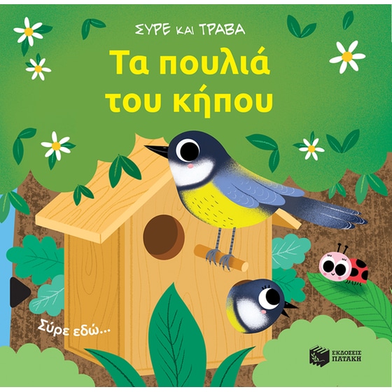 Τα πουλιά του κήπου image 0