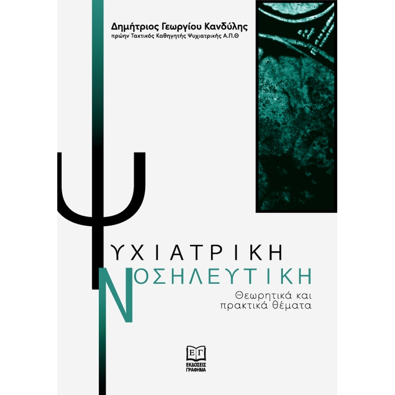 Ψυχιατρική Νοσηλευτική