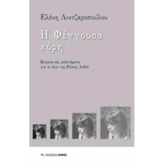 Η φέγγουσα κόρη image 0