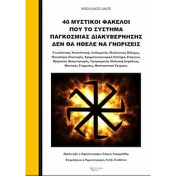 40 Μυστικοί φάκελοι που το σύστημα παγκόσμιας διακυβέρνησης δεν θα ήθελε να γνωρίζεις image 0