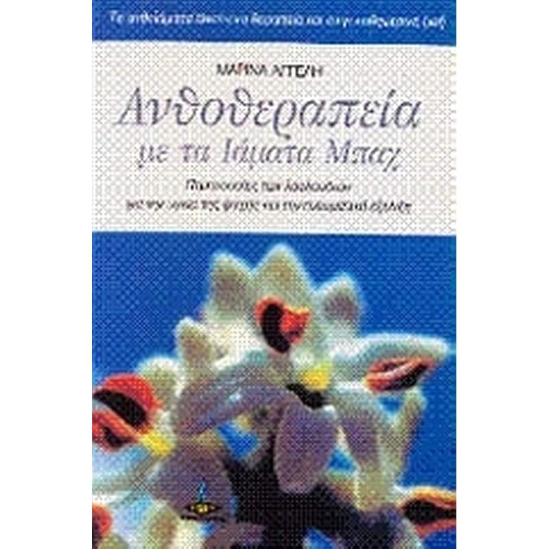 Ανθοθεραπεία με τα ιάματα Μπαχ